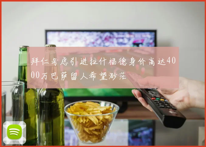 拜仁考虑引进拉什福德身价高达4000万巴萨留人希望渺茫