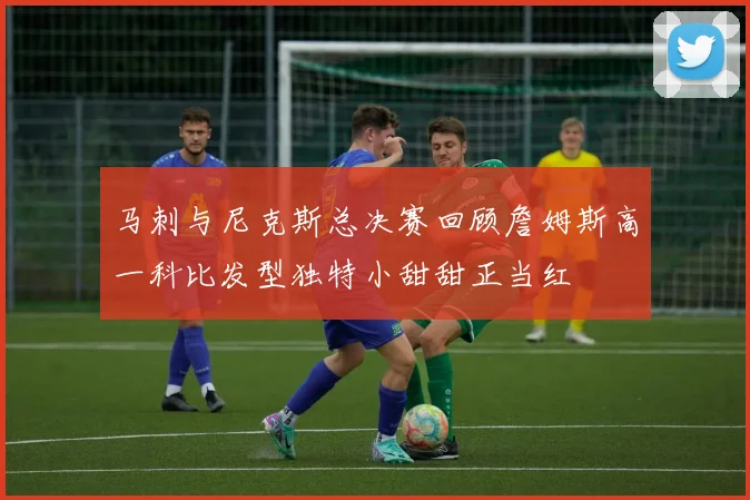 马刺与尼克斯总决赛回顾詹姆斯高一科比发型独特小甜甜正当红