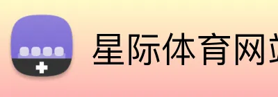 星际体育网站 logo